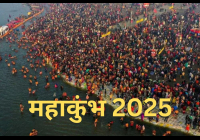 Mahakumbh 2025: इस दिन से शुरू होगा महाकुंभ का मेला, जानें स्नान की शुभ तिथियां