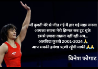 VINESH PHOGAT : और कहानी खत्म हुई भी तो ऐसे लोग रोने लगे तालियां बजाते हुए…