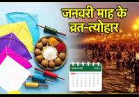 January 2025: जानें जनवरी में मनाए जाने वाले खास व्रत-त्योहार, मकर संक्रांति पर विशेष योग