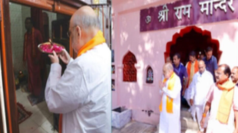 अमित शाह ने छिंदवाड़ा में राम मंदिर में किए दर्शन