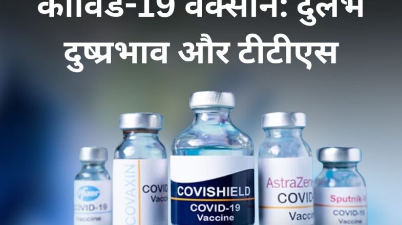 AstraZeneca द्वारा कोविड-19 वैक्सीन: दुर्लभ दुष्प्रभाव और टीटीएस के मामलों का संदेह