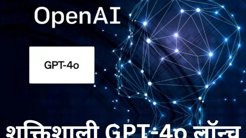 OpenAI: कई नई सुविधाओं के साथ शक्तिशाली GPT-4o लॉन्च