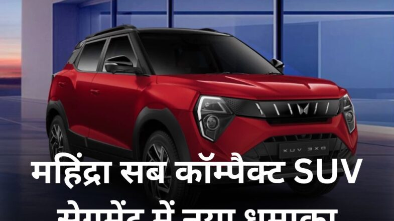 महिंद्रा XUV 3XO: सब कॉम्पैक्ट SUV सेगमेंट में नया धमाका