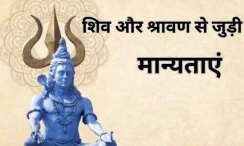 शिव अराधना का पहला दिन आज, जानें शिवलिंग और सावन से जुड़ी 3 मान्यताएं..