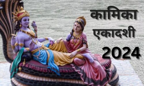 विष्णु पूजा का शुभ संयोग कामिका एकादशी 31 जुलाई को,व्रत करने से सभी मनोकामनाएं पूरी करेंगे श्रीहरि