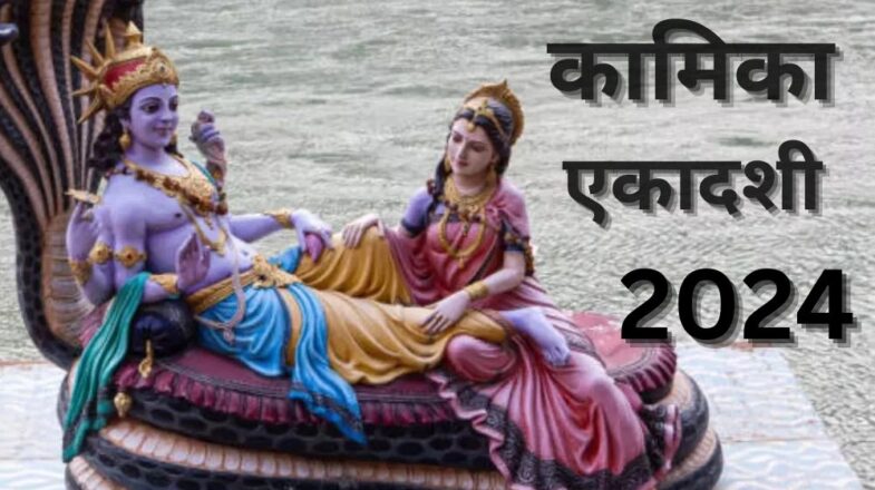 विष्णु पूजा का शुभ संयोग कामिका एकादशी 31 जुलाई को,व्रत करने से सभी मनोकामनाएं पूरी करेंगे श्रीहरि