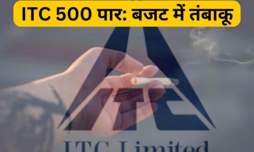 ITC 500 पर पहुंचा: बजट में तंबाकू कर में कोई बदलाव नहीं