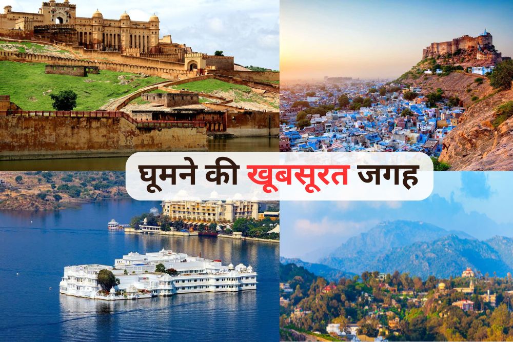 Rajasthan Tourism: राजस्थान में सबसे खूबसूरत घूमने की जगह