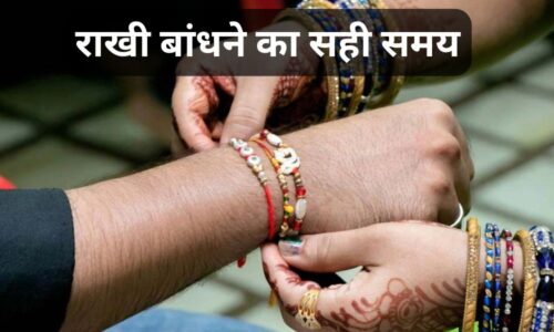 Rakshabandhan 2024: भाई-बहन के प्यार पर इस बार फिर लगेगा भद्रा, जानें राखी बांधने का सही समय