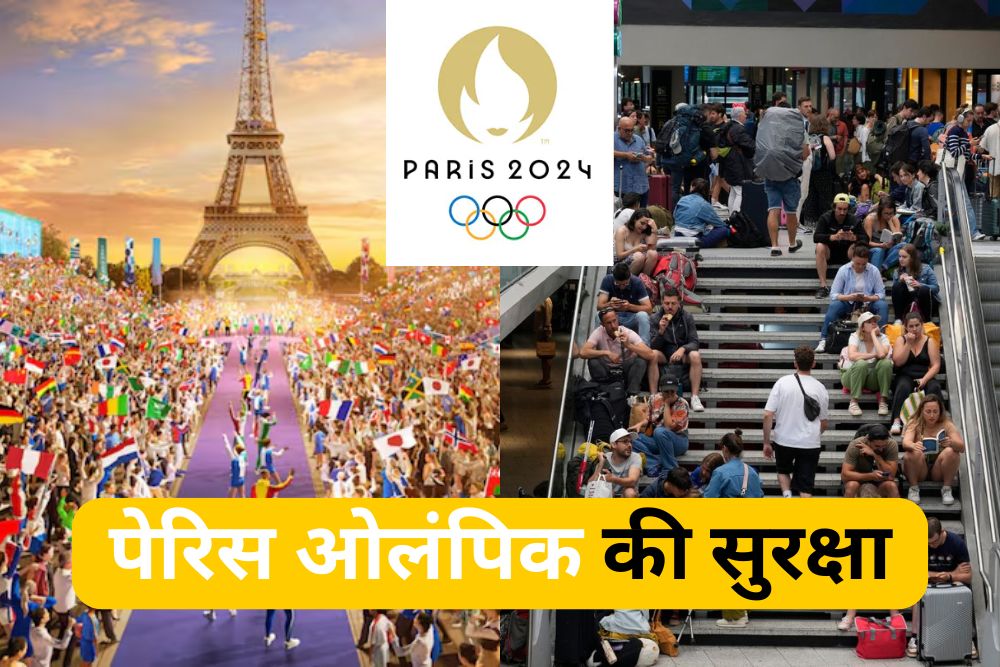 फ्रांस की हाई-स्पीड रेल पर हमला, पेरिस ओलंपिक की सुरक्षा!