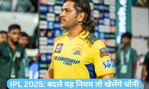 IPL 2025: BCCI बदले यह नियम तो अगले साल भी खेलेंगे धोनी!