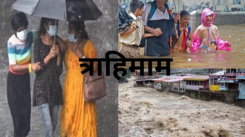 बारिश ने देशभर मे मचाया त्राहिमाम, राजस्थान में आज और कल अलर्ट जारी
