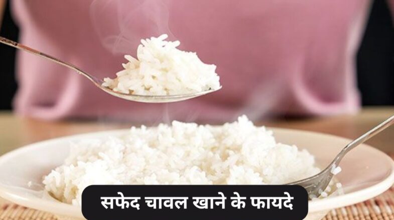 सफेद चावल खाने से मिलते हैं ये जबरदस्त फायदे