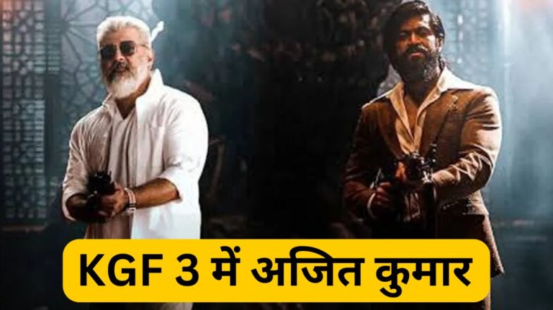 यश की KGF 3 में अजित कुमार शामिल!