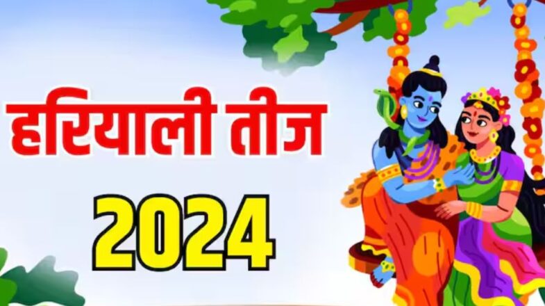 Hariyali Teej 2024: हरियाली तीज आज, शिव-पार्वती पूजन और झूला झूल व्रत करती है सुहागनें