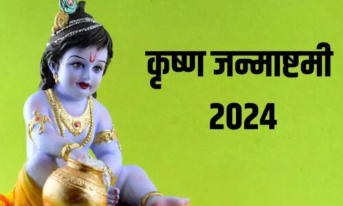 Janmashtami 2024: कब है कृष्ण जन्माष्टमी, जानें पूजा-विधि और महत्व के बारे में…