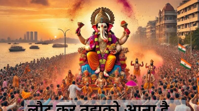 Ganesh Visarjan 2024: गणपति बप्पा की मूर्ति विसर्जन कब, जानें शुभ मुहूर्त और विधि