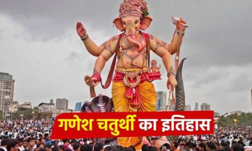 Ganesh Chaturthi: कैसे हुई गणपति उत्सव की शुरूआत और जानें इसका इतिहास