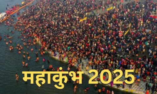 Mahakumbh 2025: इस दिन से शुरू होगा महाकुंभ का मेला, जानें स्नान की शुभ तिथियां